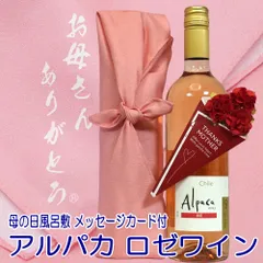 父の日 ギフト プレゼント お母さんありがとう 風呂敷包み アルパカ ロゼワイン 750ml 辛口 チリ産ワイン カーネーション メッセージカード付 母の日限定仕様のサムネイル