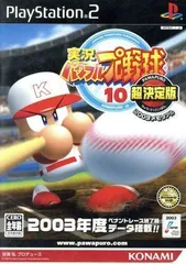 実況パワフルプロ野球 10 超決定版 2003メモリアル (Playstation2)