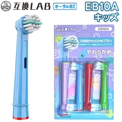 互換ラボ 互換ブラシ ブラウン オーラルB 電動歯ブラシ 替えブラシ 対応 子供用 やわらかめ EB10 4本入