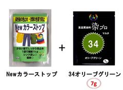 染め粉　染料　高品質染料【染プロ2点セット】マルチ染料7ｇ+Newカラーストップ 安心安全！日本国内の染料メーカー商品 ・シンクに流しても問題ありません。 34オリーブグリーン　緑