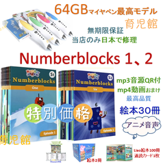新品　NumberBlocksシリーズ１＆２　絵本30冊全冊音源付動画付＆64Gマイヤペンお得セット英語案内音声（日本語選択可能）無期限保証　日本国内で修理　ナンバーブロックス アルファブロックス SSS Liao130 DWE CTP ペッパピッグ