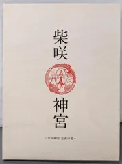 2025年最新】柴咲神宮の人気アイテム - メルカリ 