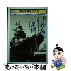 ⭕ 艦船写真 日本の軍艦 １３冊セット-