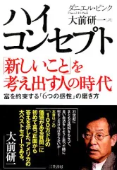 【中古】単行本(実用) ≪倫理学・道徳≫ ハイ・コンセプト「新しいこと」を考え出す人の時代