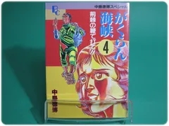 中古】 がくらん海峡 2/ぶんか社/中島徳博