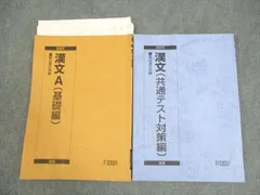 駿台 漢文A/基礎/共通テスト対策編 テキスト通年セット 2023 計2冊 石川正人 ☆ 017S0C