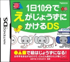 【中古】ニンテンドーDSソフト 1日10分でえがじょうずにかけるDS