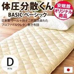 敷布団 敷き布団 ダブル 体圧分散くんベーシック ふとん ウール＆防ダニ抗菌防臭 極厚ボリューム敷きふとん　新品　【 68p-1-d】