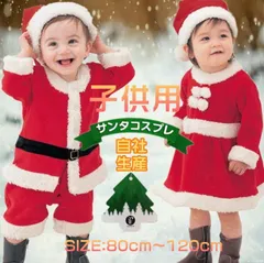 サンタ コスプレ サンタクロース コスチューム 衣装 キッズ こども用  子供用 クリスマス パーティー 80cm～120cm対応 プレゼントに おすすめ 安い かわいい  xmas02