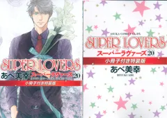 2025年最新】super lovers 特装版の人気アイテム - メルカリ