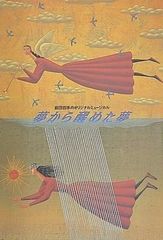 夢から醒めた夢 劇団四季 TOUR 2001 9.27-12.27
