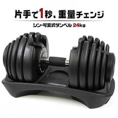 ★新品★可変式ダンベル 2.0AB　片手1秒　重量チェンジ　シン・可変式ダンベル24kg 1個