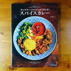 サンラサーのココロとカラダが整うスパイスカレー   d2505