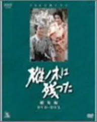 NHK大河ドラマ総集編DVD 樅の木は残った