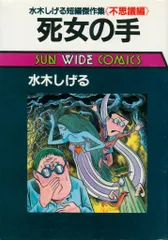 猫又　水木しげる　サンコミックス　【初版本】株式会社　朝日ソノラマ Yahoo!オークション - 水木しげる『猫又』朝日ソノラマ 昭和41年