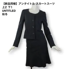 18【新品同様】アンタイトル スカートスーツ 上2 下1 ★未使用に近い★ 上M 下S グレー ノーカラージャケット UNTITLED 秋冬★極美品★