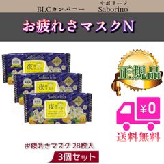 サボリーノ お疲れさマスク N 3個セット リニューアル SABORINO シートマスク