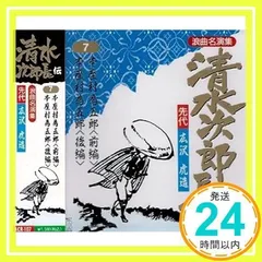 清水の次郎長浪曲テープ１６セット 広沢虎造 1 浪曲 清水次郎長伝 CD8枚組 BCD-019 ([CD+テキスト