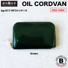 特別価格　新品　未使用　日本製　高級オイルコードバン　RF小銭入れ　グリーン