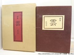 河井筌廬先生印存 特装本 上下巻揃 二玄社 1976年 篆刻 限定1450 書道