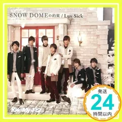 2026年最新】snow domeの約束/luv sick キスマイショップ限定盤の人気