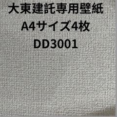 大東建託専用壁紙A4サイズ4枚