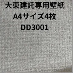 2024年最新】大東建託 サンゲツdd3001の人気アイテム - メルカリ