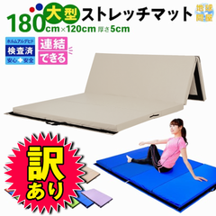 【訳あり品】体操 マット 折りたたみ リングフィット ストレッチ エクササイズ トレーニング 鉄棒 運動 子供 プレイマット ヨガマット スポーツマット 防音 家庭用 大型 連結 180×120×5cm グレージュ
