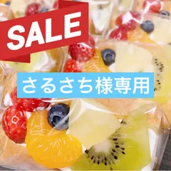 さるさち様専用