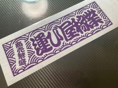ワンマン アンドン　カッティングステッカー【波模様】和柄　商売繁盛　運び屋稼業