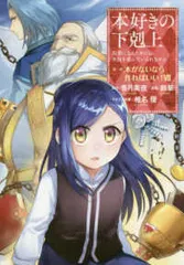 2024年最新】本好きの下剋上 全巻の人気アイテム - メルカリ