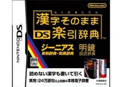 DS-漢字そのまま DS楽引辞典