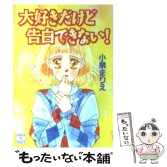 【中古】 バレンタインなんてきらい/講談社/小泉まりえ 中古】 バレンタインなんてきらい (講談社X文庫 Teen's heart