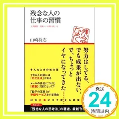 残念な人の仕事の習慣 (アスコムBOOKS 9) [新書] [Sep 20, 2010] 山崎将志_02