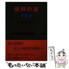 【中古】 完全霊界マニュアル/たちばな出版/深見東州 中古】 完全霊界マニュアル/たちばな出版/深見東州