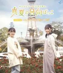 【中古】その他Blu-ray Disc 村上まなつと立花日菜の真夏の日向ぼっこ 2nd Blu-ray ～二人で北海道旅～ 1日芽のサムネイル