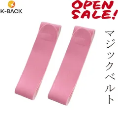 【K-Back】マジックベルト 【マジックベルト2本セット】マジック帯 浴衣用 夏用 和装用 ワンタッチベルト 伊達締め 着付け用ベルト 女性用 子供用 結婚式 花嫁 パーティ お茶会 七夕 夏祭り　magicbelt-2setFPK
