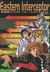 【中古】男性向一般同人誌 ≪東方≫ EASTERN INTERCEPTOR UFO PART II / サー・長野 / HAMMER FALL