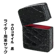 ZIPPOライターに最適　オイルライター用　本革ケース 革サック クロコダイル ブラック　黒　KS-CRBK　ジッポ ライターケース 皮 メンズ　レディース プレゼント ギフト