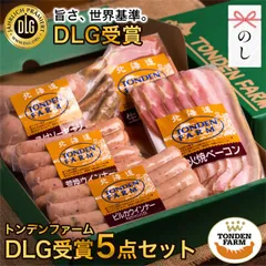 内祝い ハム ソーセージ ギフト 送料無料 北海道 トンデンファーム DLG受賞セット(TF-DLG-A)【結婚内祝い 出産内祝い  内祝い ベーコン 詰め合わせ ハムセット 骨付き】のサムネイル
