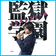 2026年最新】監獄学園 ポスターの人気アイテム - メルカリ