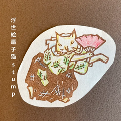 浮世絵扇子猫消しゴムはんこ【再販】