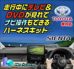 シエンタ MXPC10G・12G/MXPL10G・12G・15G R4.9〜 10.5インチ/8インチ ディスプレイオーディオ (コネクテッドナビ対応) Plus 走行中 テレビが見れるテレビキット+ナビ操作ができるナビキット【TV-096XB2】