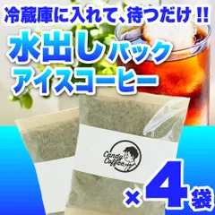 【 Candy Coffee 】【あなたの隣に・・】　アイスコーヒー　コーヒー豆　自家焙煎　

【アイスコーヒー】夏 アイス専用 自家焙煎 厳選豆使用 水出しパック 【たっぷり大容量】 4袋セット(約５リットル) みんなで楽しもう！