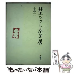 井上ひさし全芝居 全巻 井上ひさし全芝居 (その1) | 井上 ひさし |本 | 通販 | Amazon