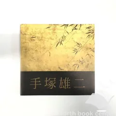 手塚雄二、【迦羅須】、希少な額装用画集より、状態良好、新品額装付 手塚雄二、【終宴】、希少な額装用画集画、新品高級額 額装付