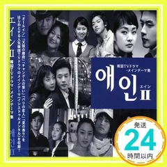 エインII~韓国TVドラマ・メインテーマ集 [CD] テレビ主題歌; TVサントラ_02