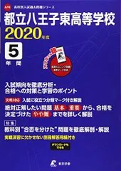 2024年最新】八王子東 過去問の人気アイテム - メルカリ