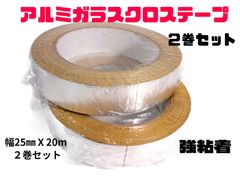 アルミガラスクロステープ (25mm X 20m) 2巻セット