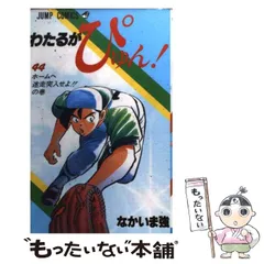 2026年最新】わたるがぴゅんの人気アイテム - メルカリ